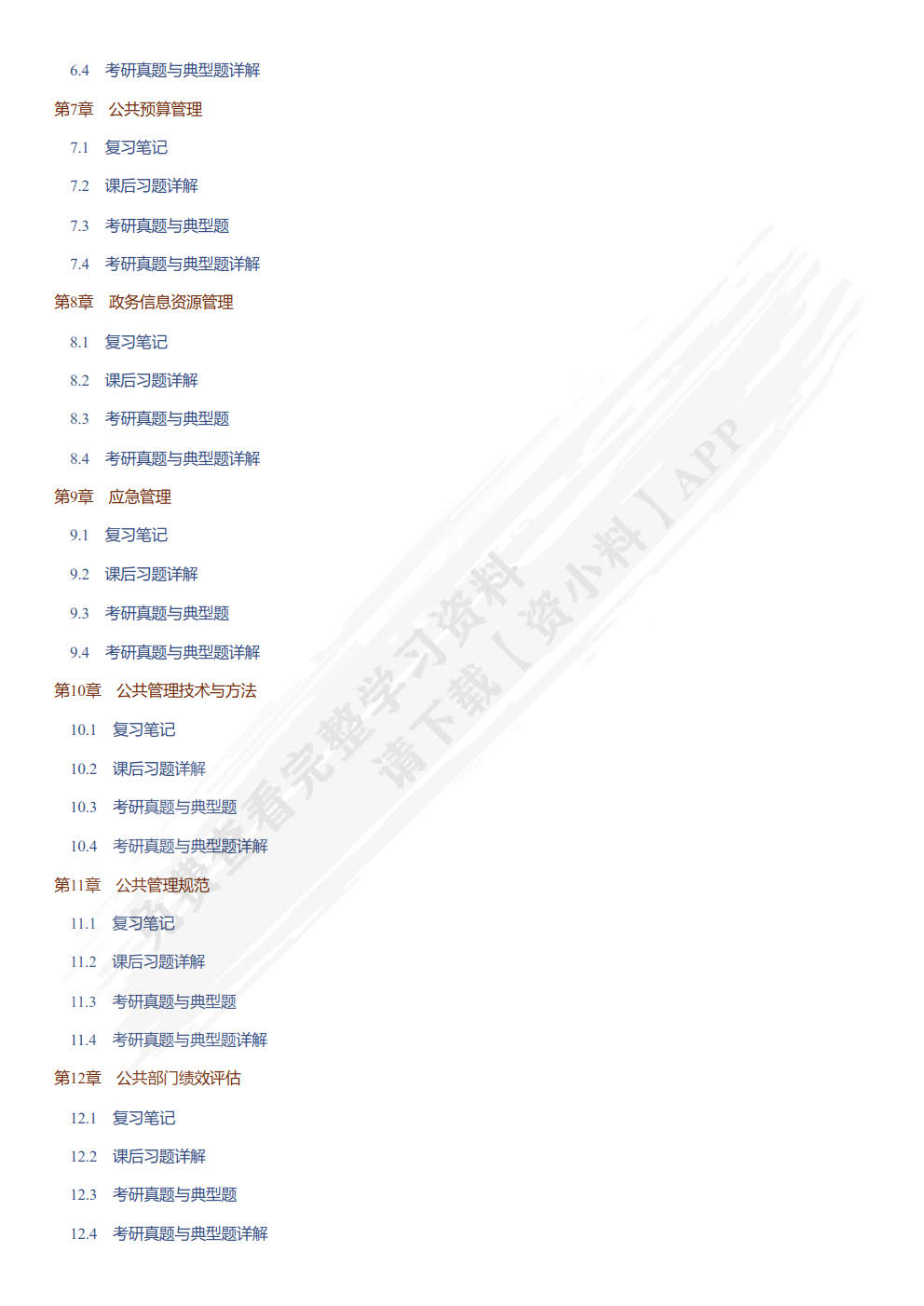 公共管理学(第三版·数字教材版)