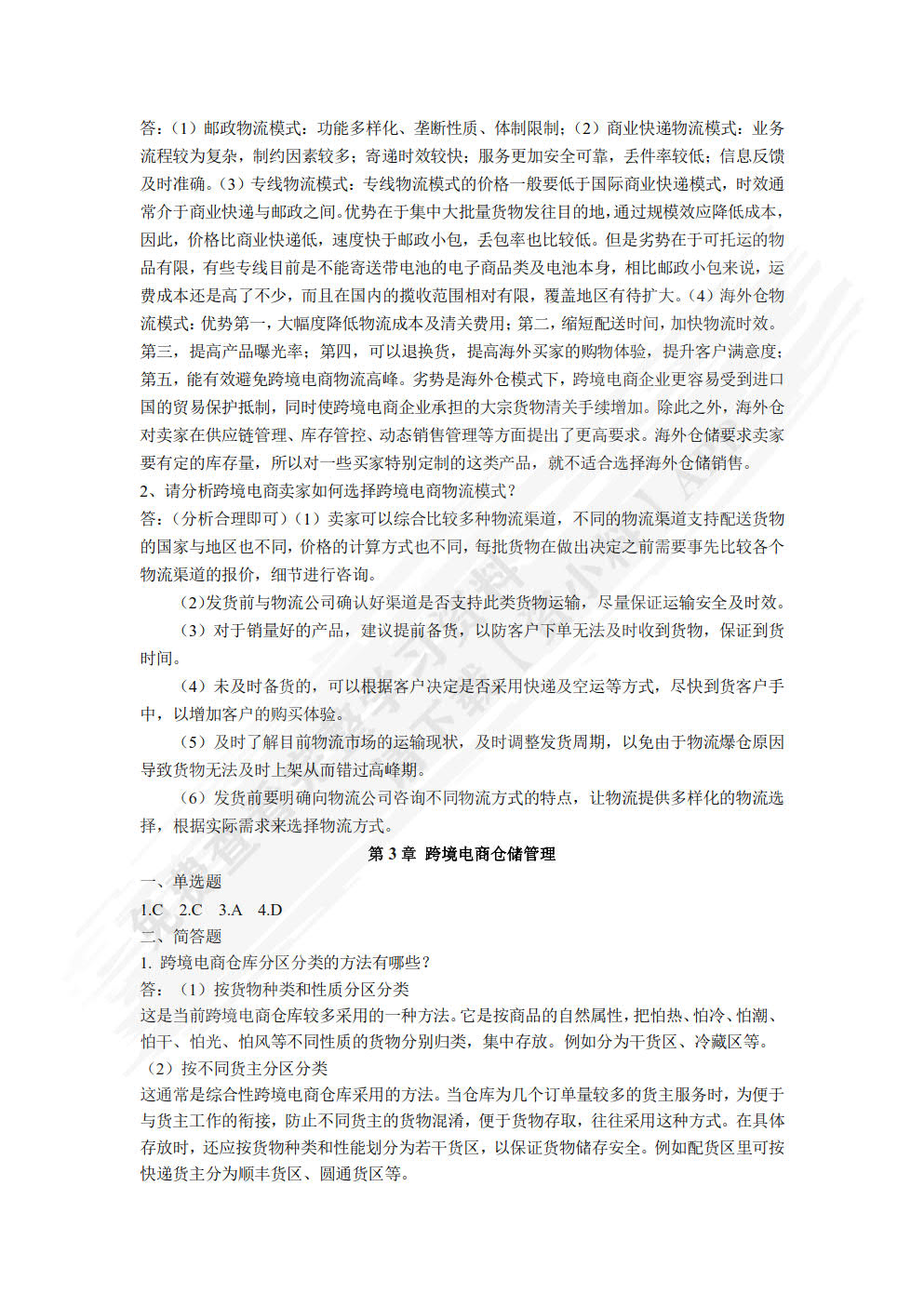 跨境电商物流与供应链管理