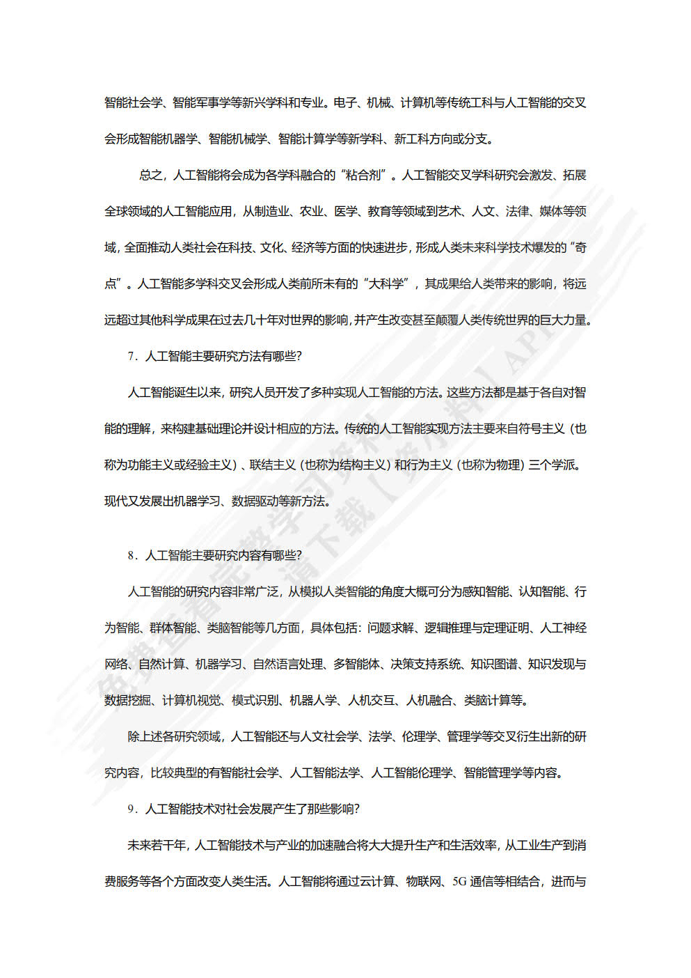 人工智能导论（第2版）