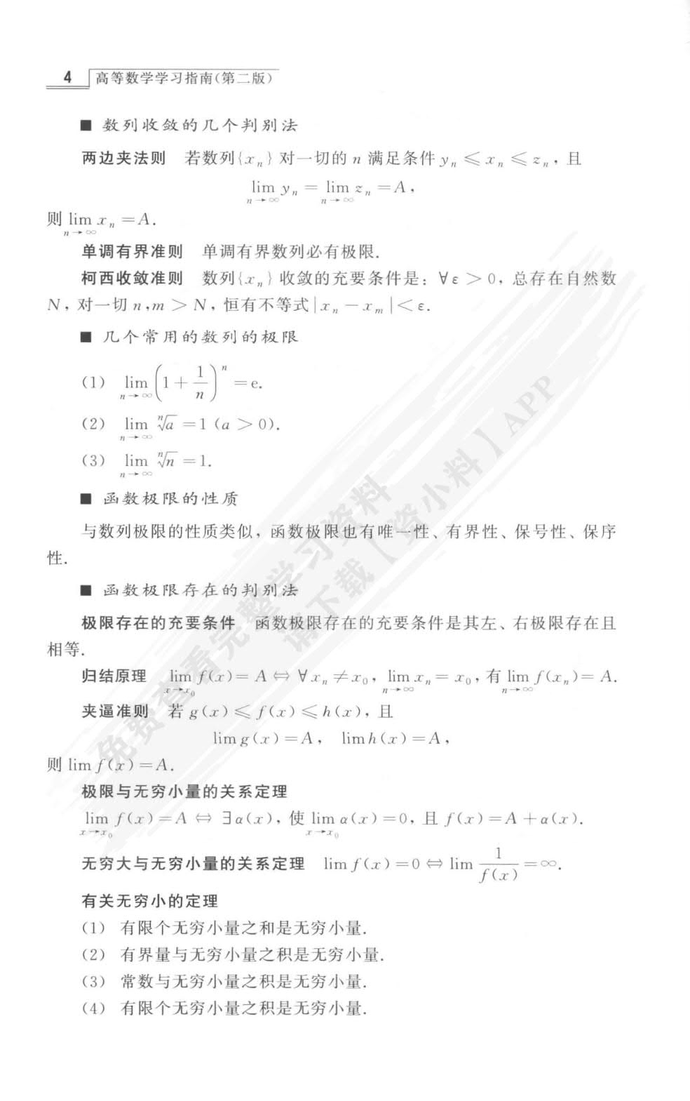 高等数学（第二版）（上册）