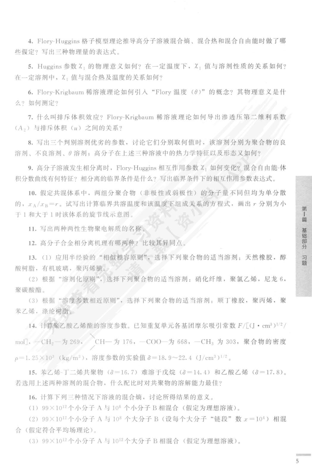 高分子物理（华幼卿）（第五版）