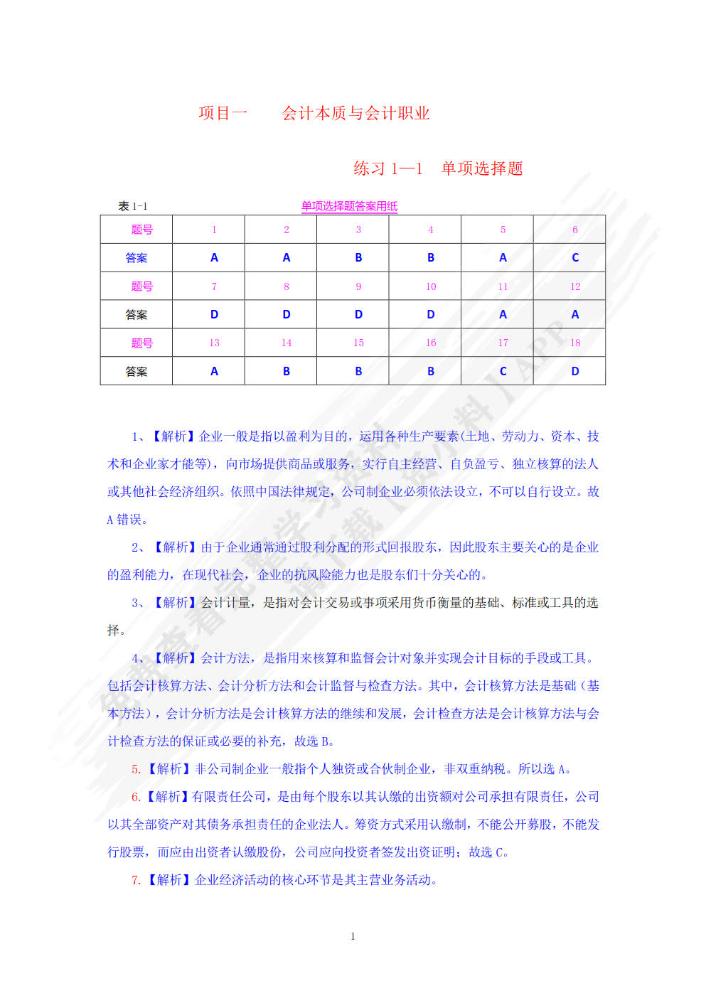 基础会计项目实训与习题集(第六版)