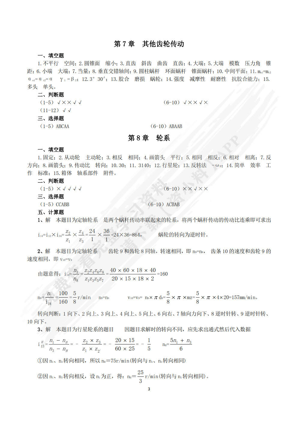 机械设计基础 第5版 