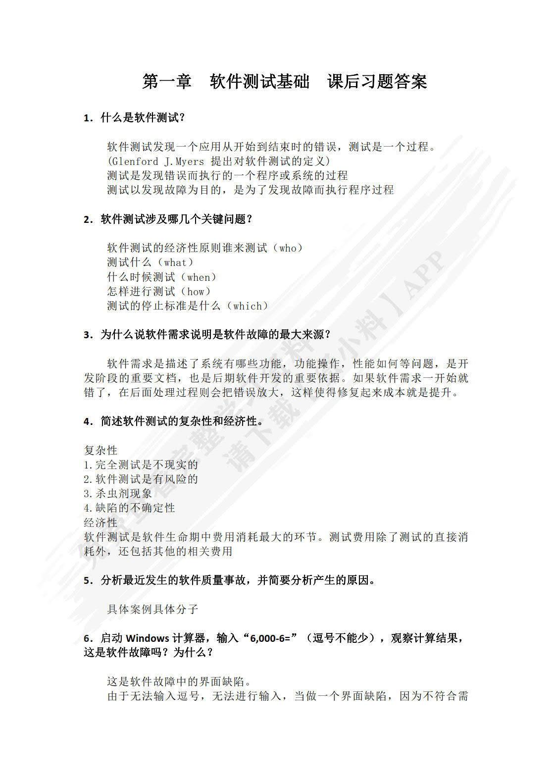 软件质量保证与测试（双色、微课）