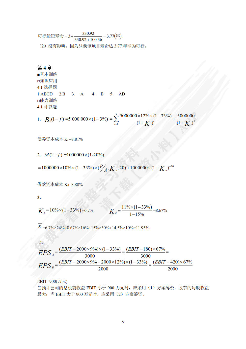中级财务管理(第5版)