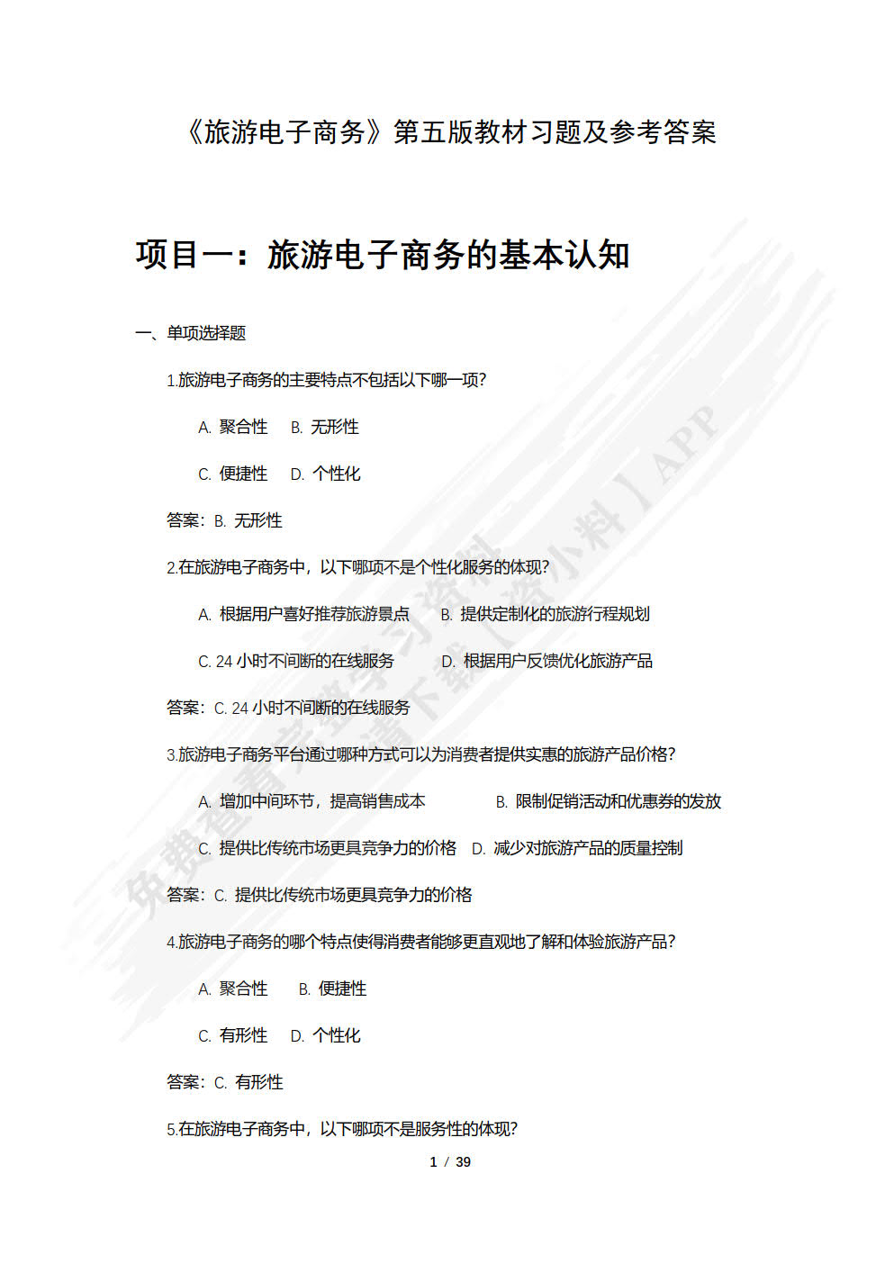 旅游电子商务教程（第五版）