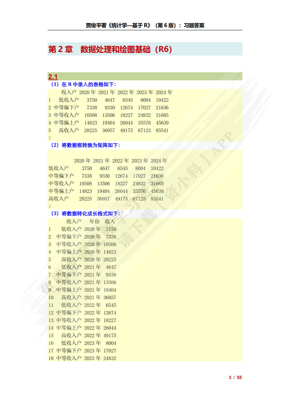 统计学——基于R（第6版）（基于R应用的统计学丛书）