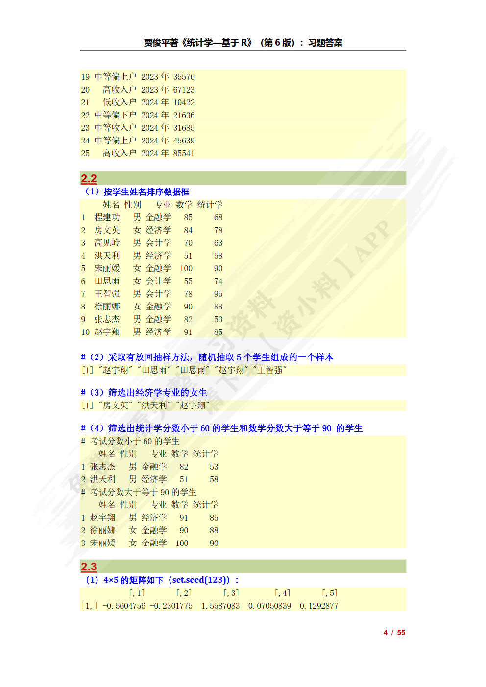 统计学——基于R（第6版）（基于R应用的统计学丛书）