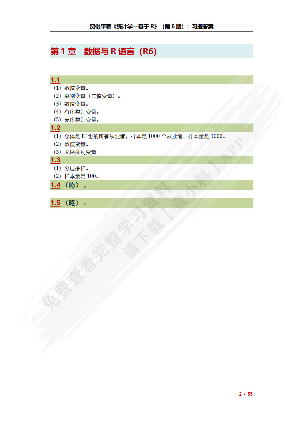 统计学——基于R（第6版）（基于R应用的统计学丛书）