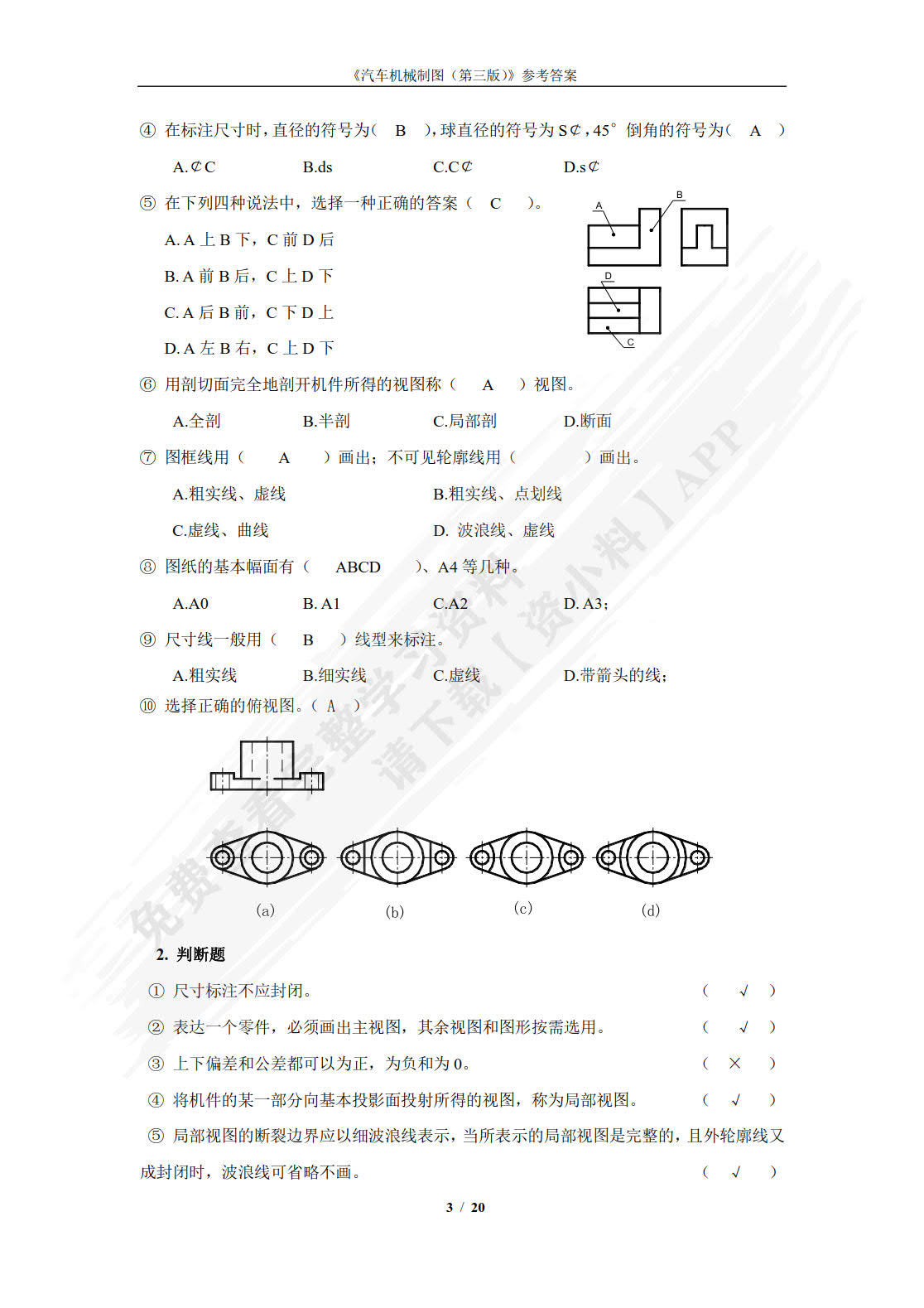 汽车机械制图（第三版）