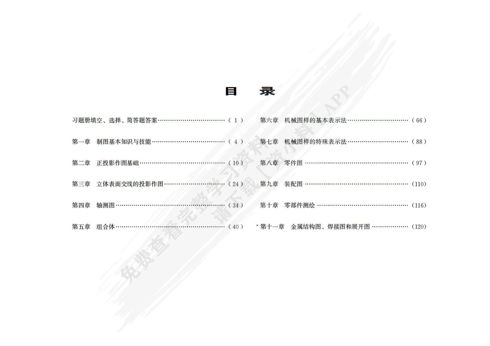 机械制图&lt;第八版习题册