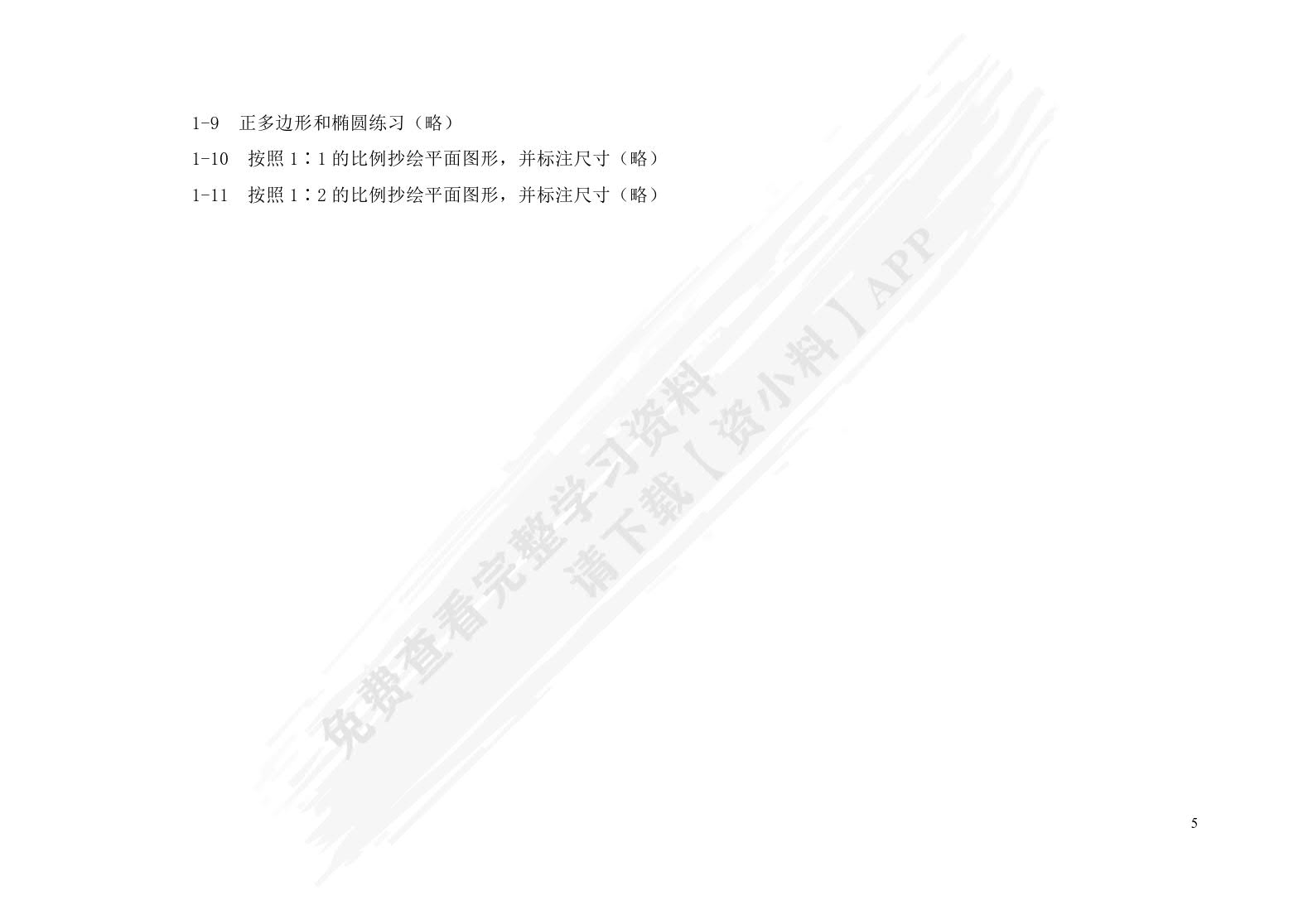 机械制图及计算机绘图&lt;第三版习题册