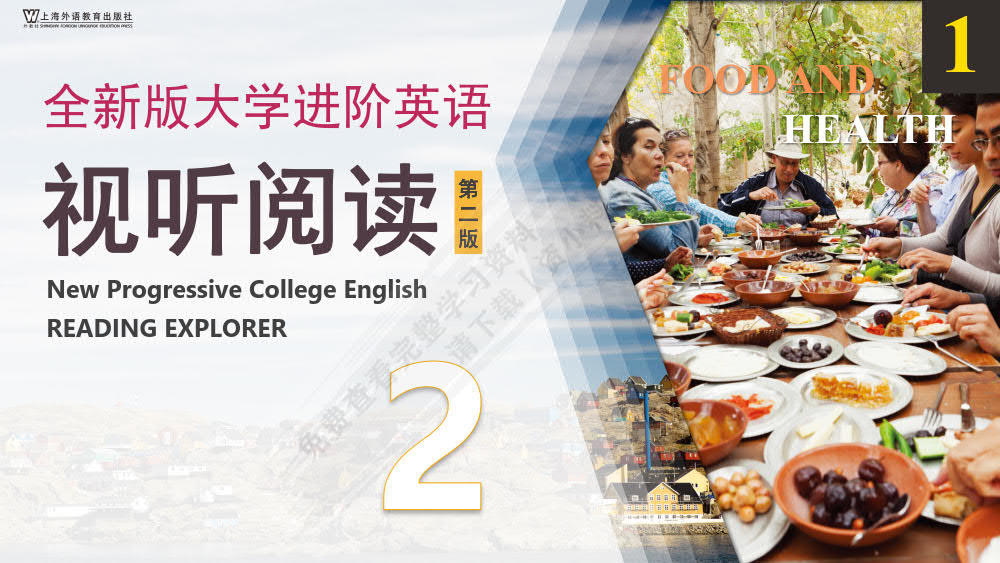 全新版大学进阶英语：视听阅读（第二版）第2册