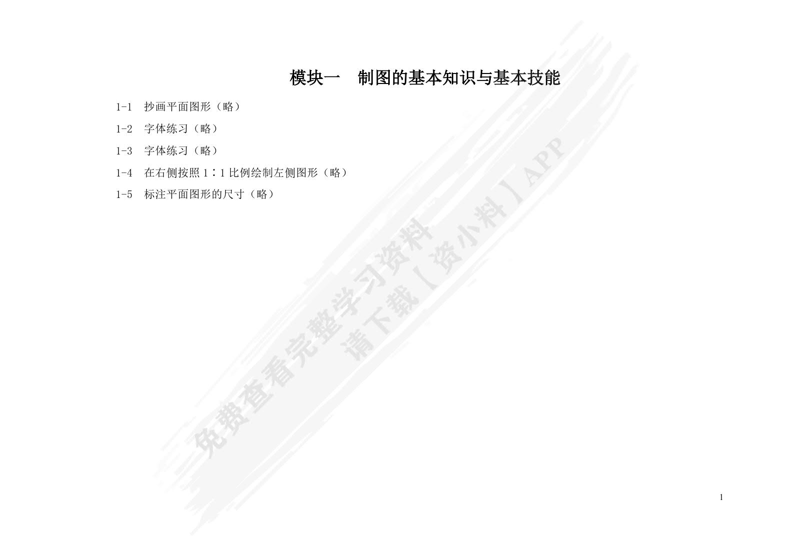 机械制图及计算机绘图&lt;第三版习题册