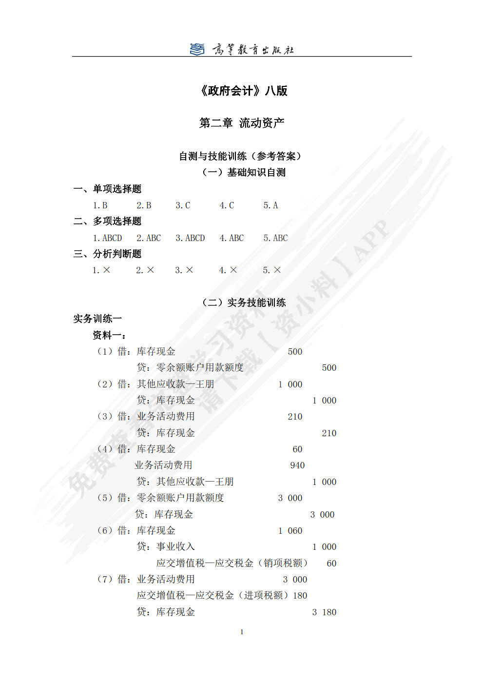 政府会计(第8版)