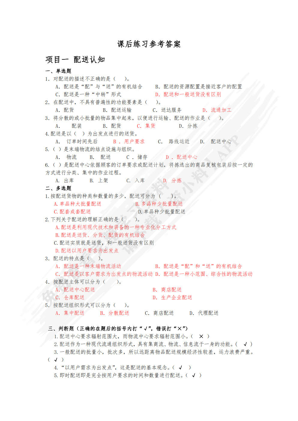 配送管理实务（第四版）