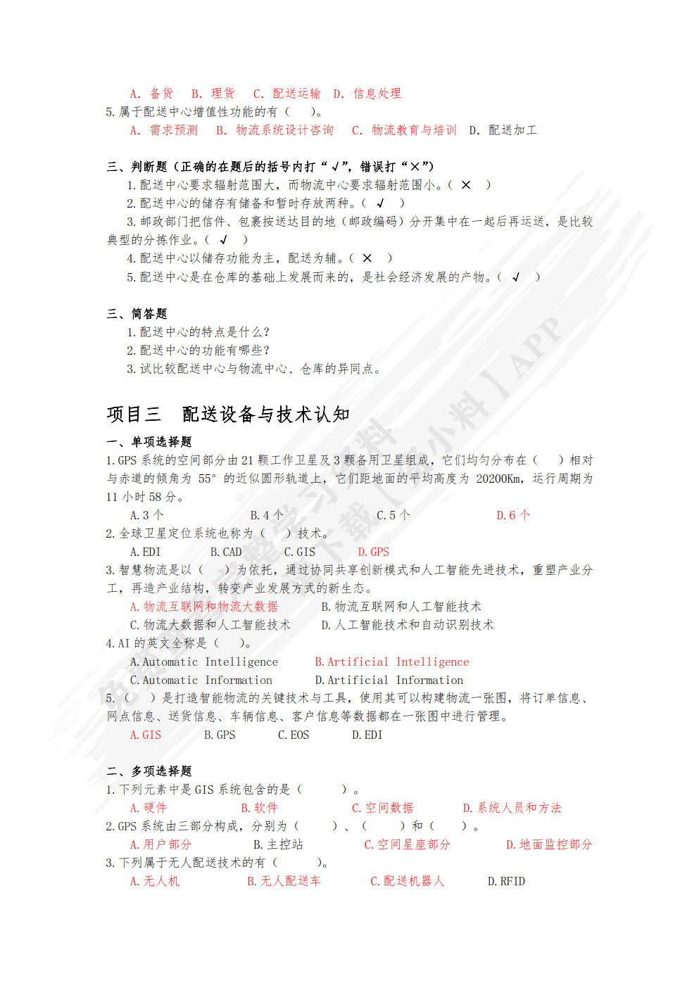 配送管理实务（第四版）