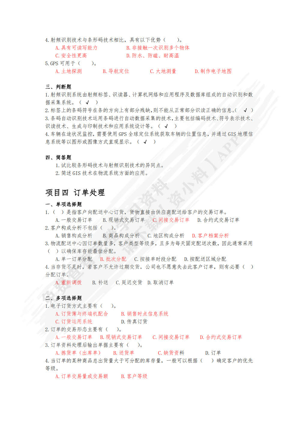 配送管理实务（第四版）