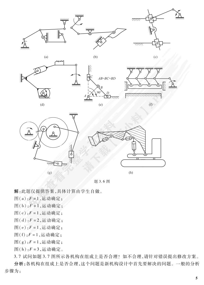 机械设计基础（第六版）