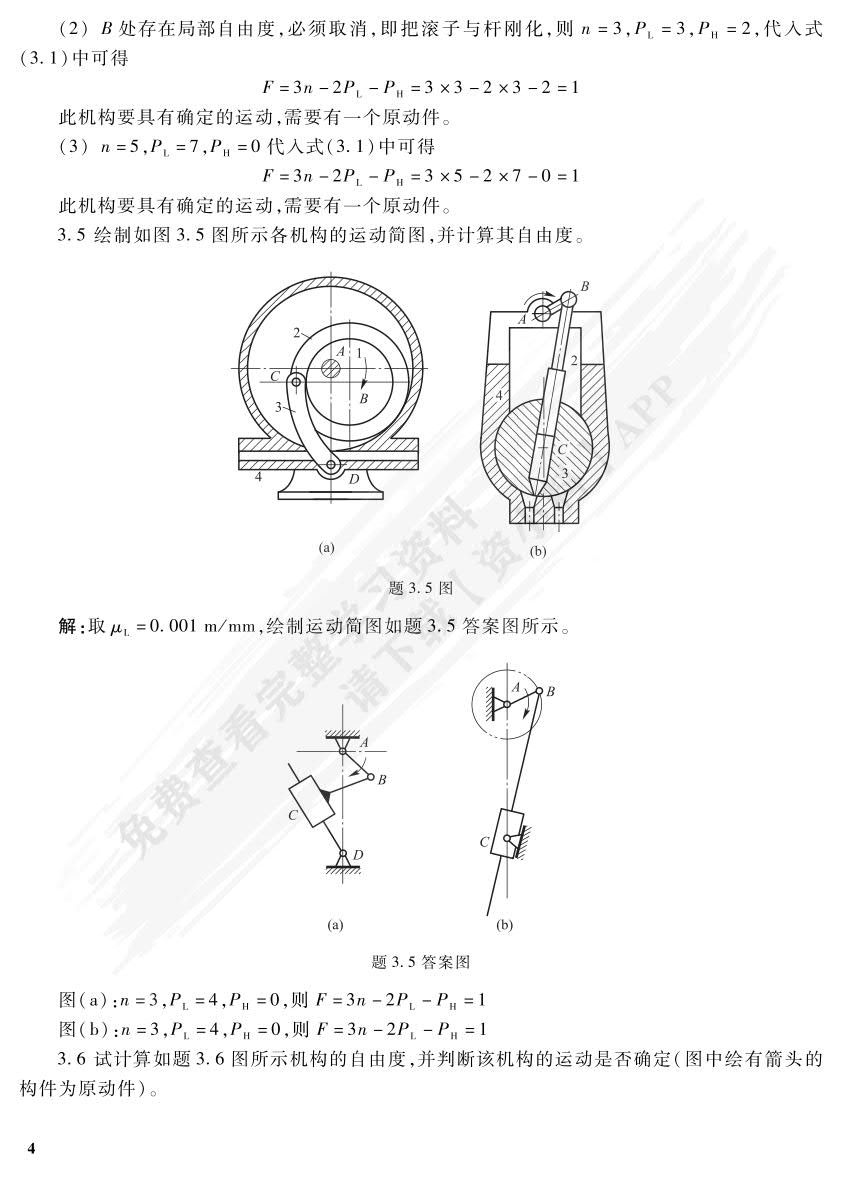 机械设计基础（第六版）