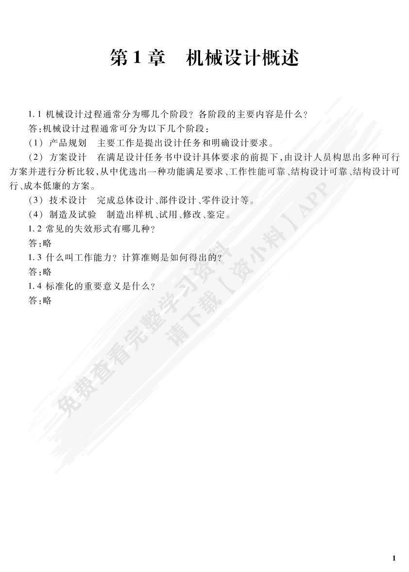 机械设计基础（第六版）