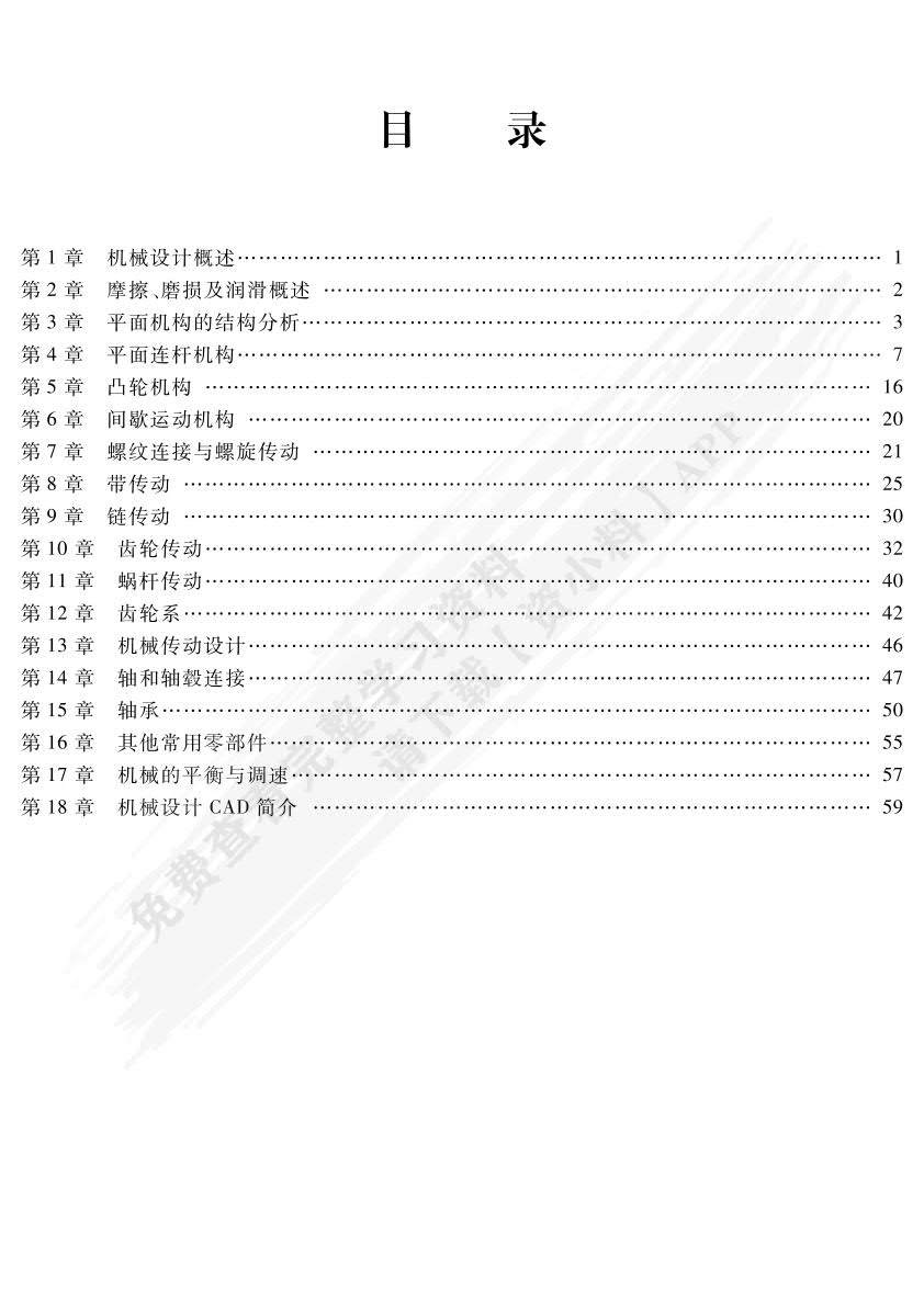 机械设计基础（第六版）