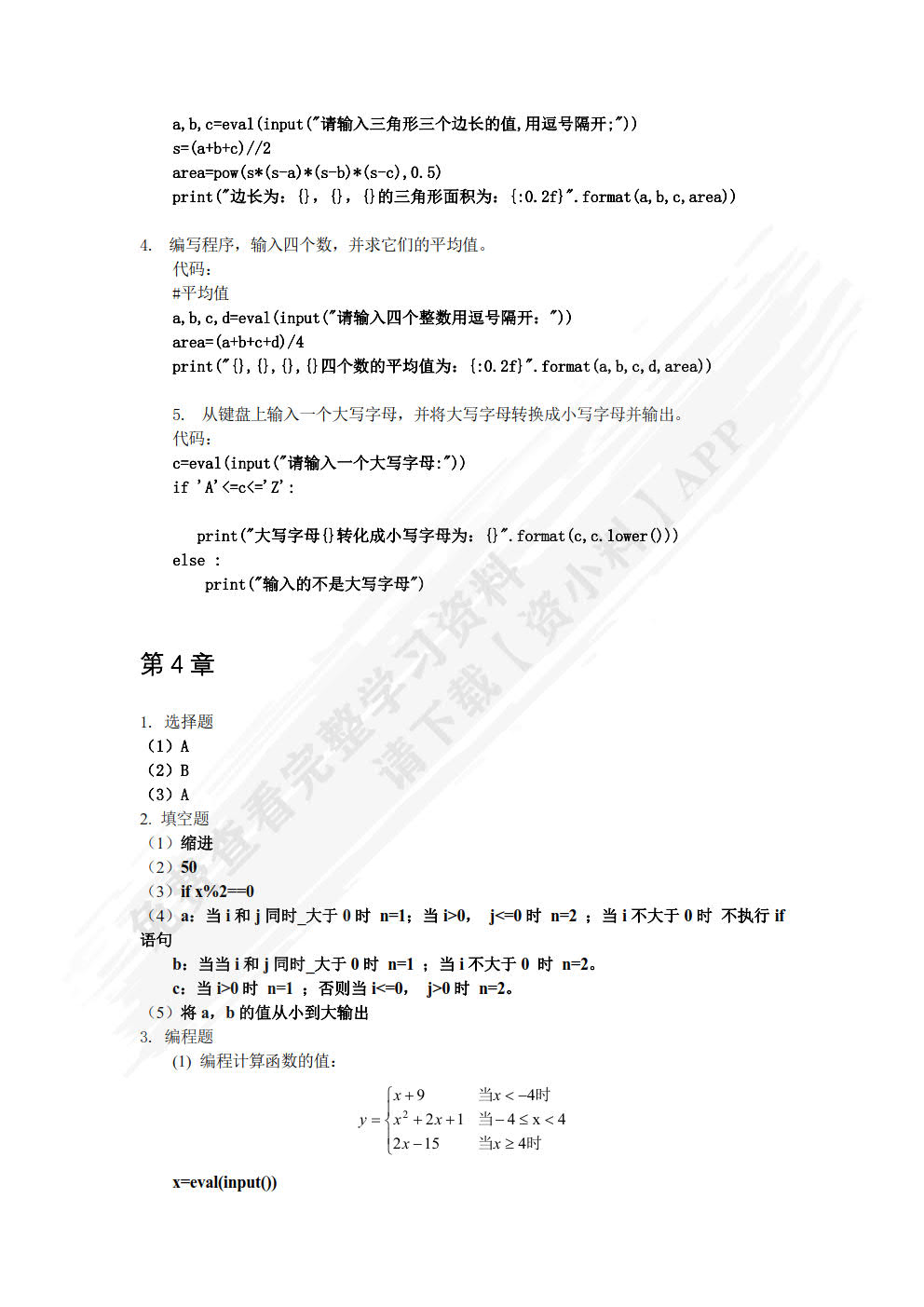 Python程序设计与案例教程