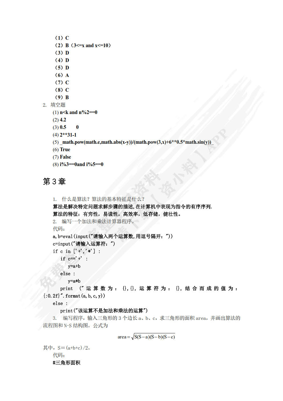 Python程序设计与案例教程