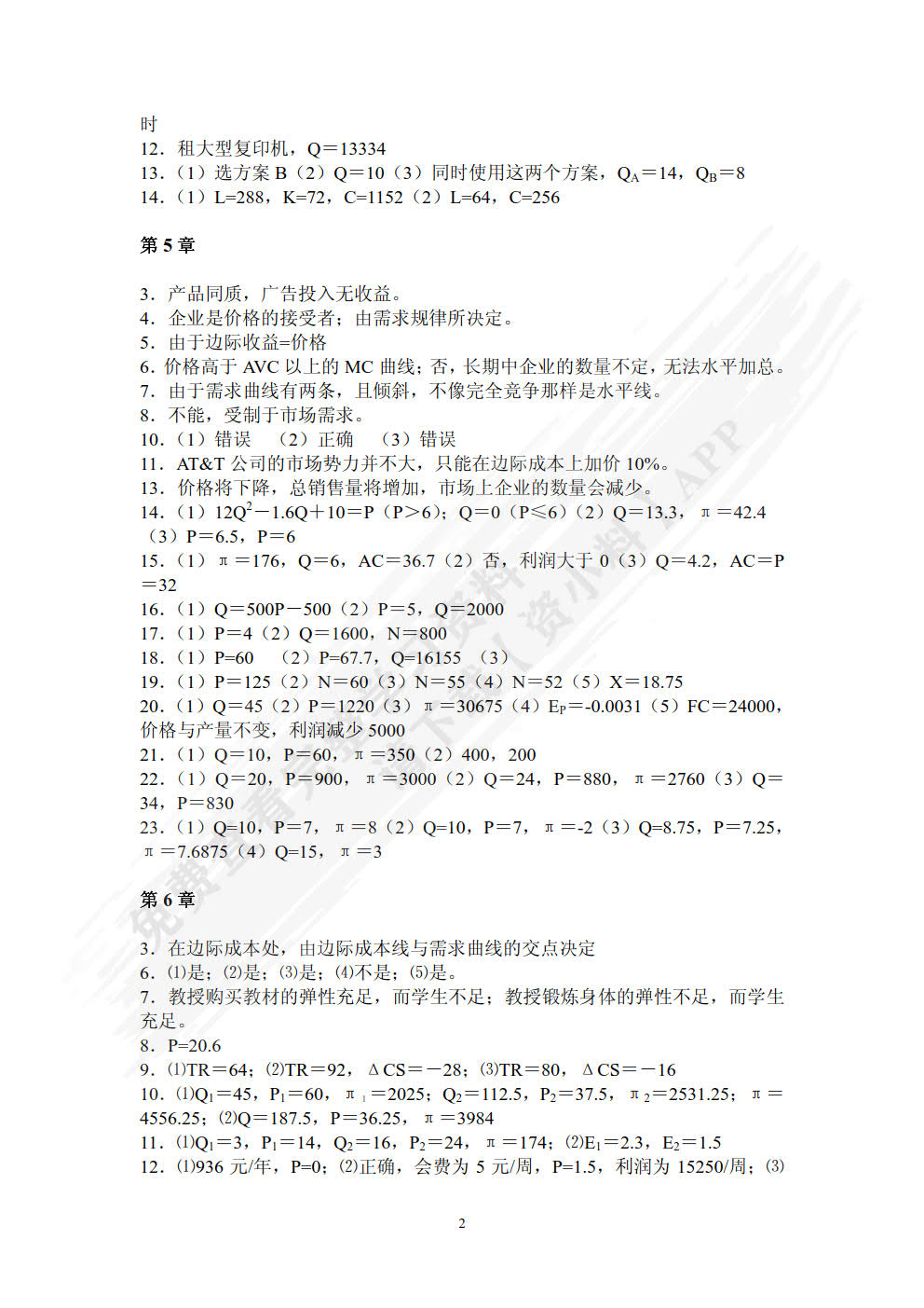 管理经济学（第二版）