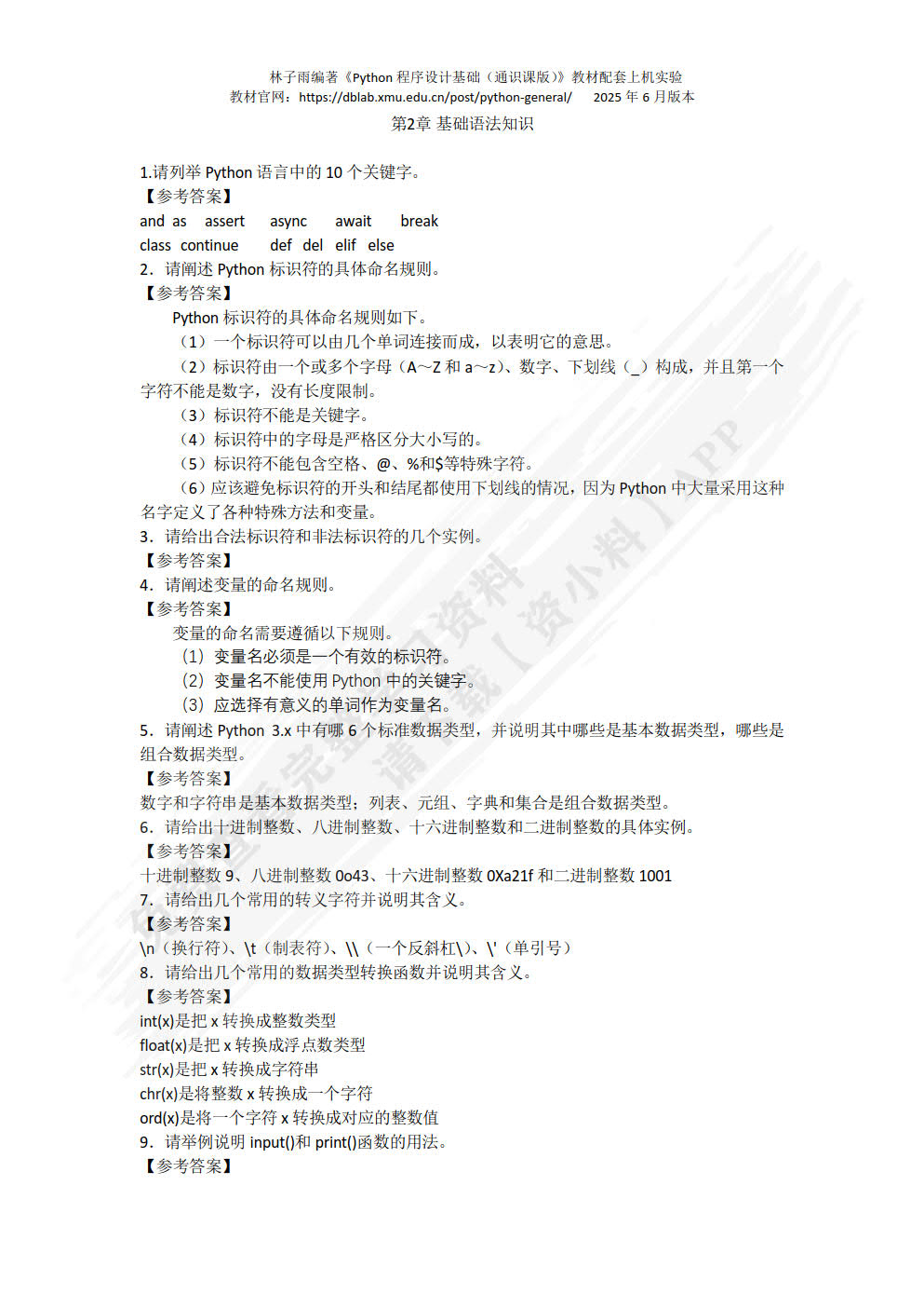 Python程序设计基础（通识课版 ）