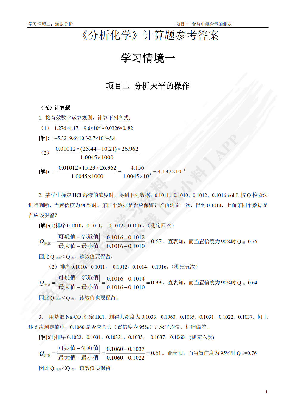 分析化学(第4版)