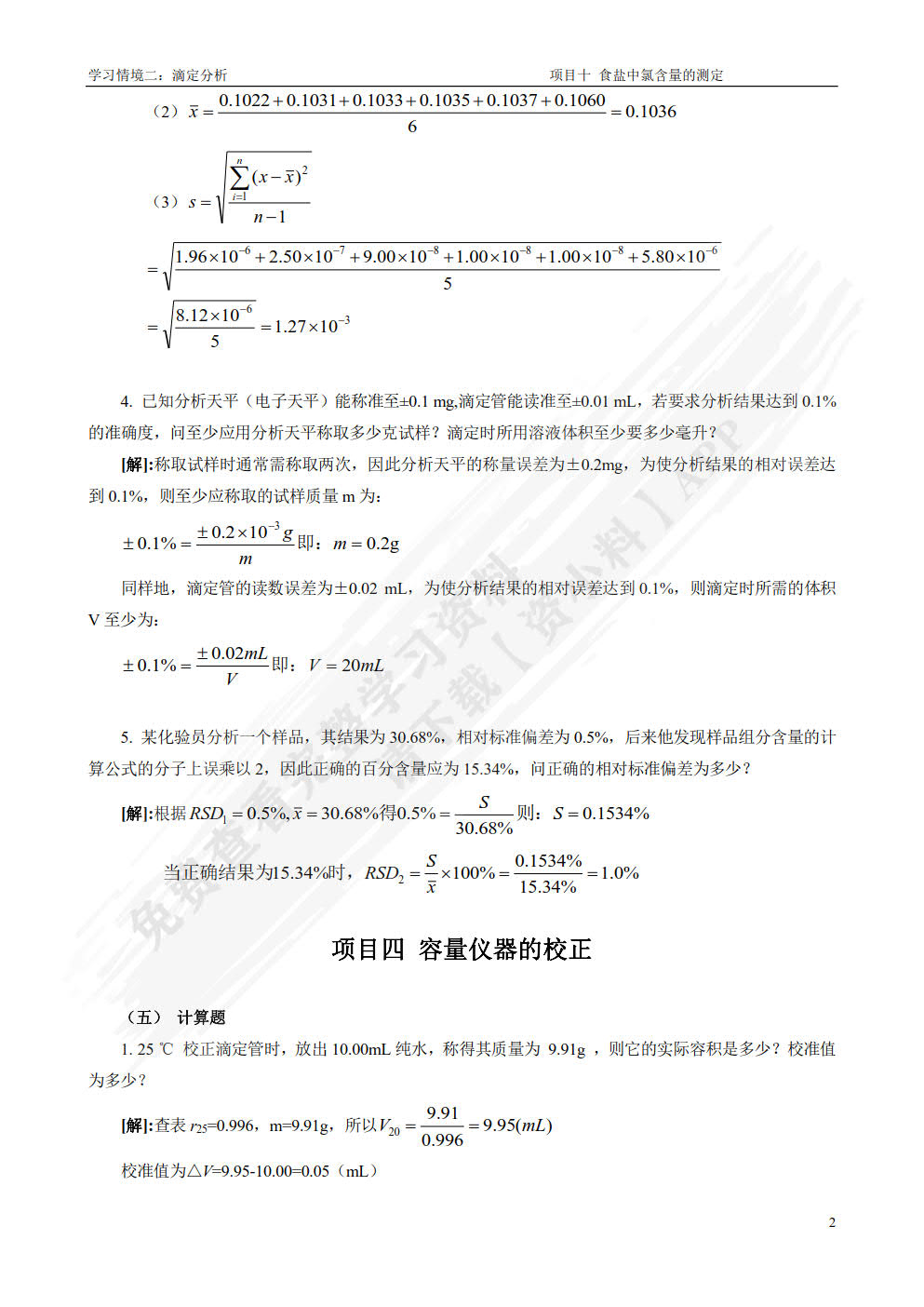 分析化学(第4版)