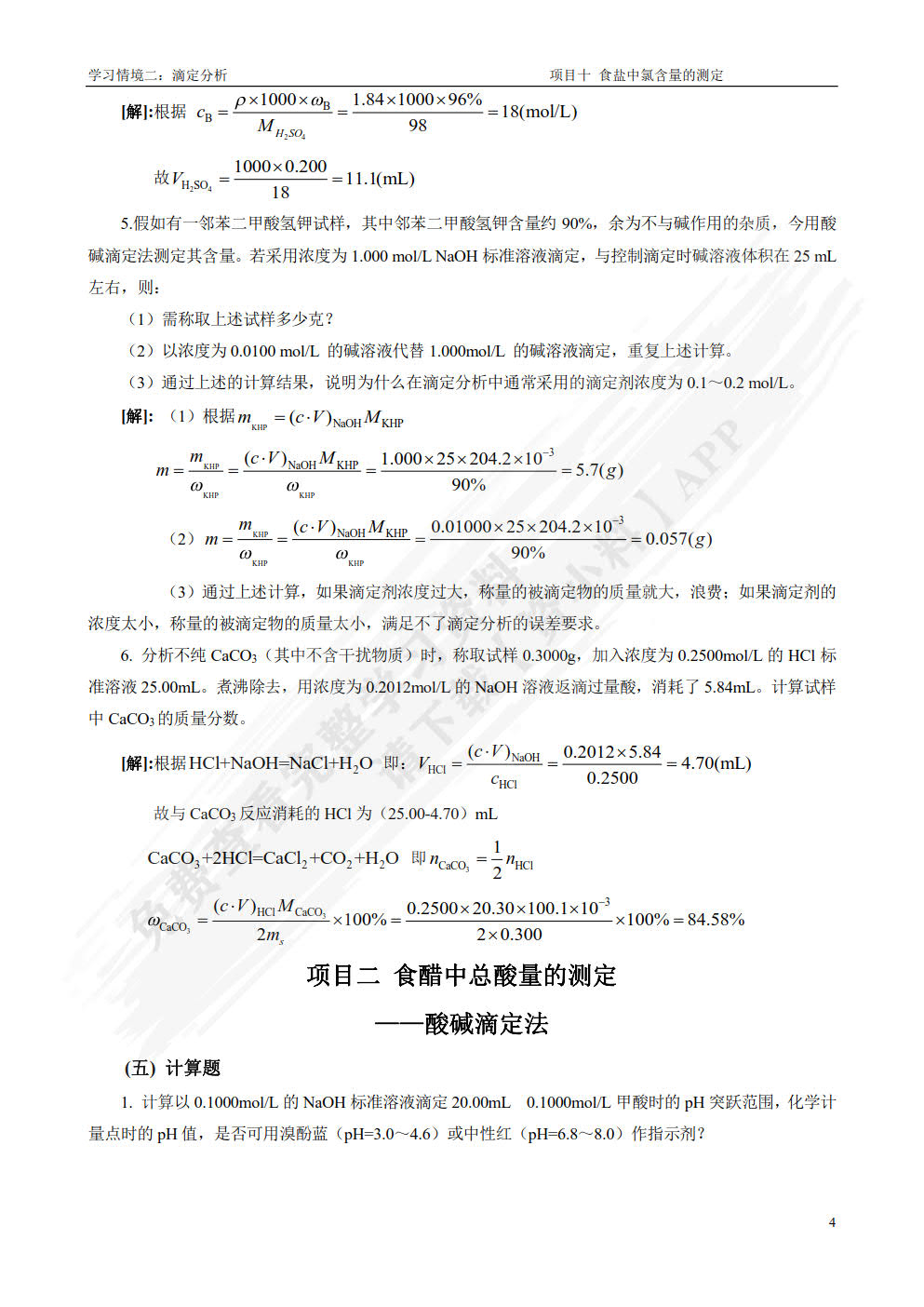 分析化学(第4版)