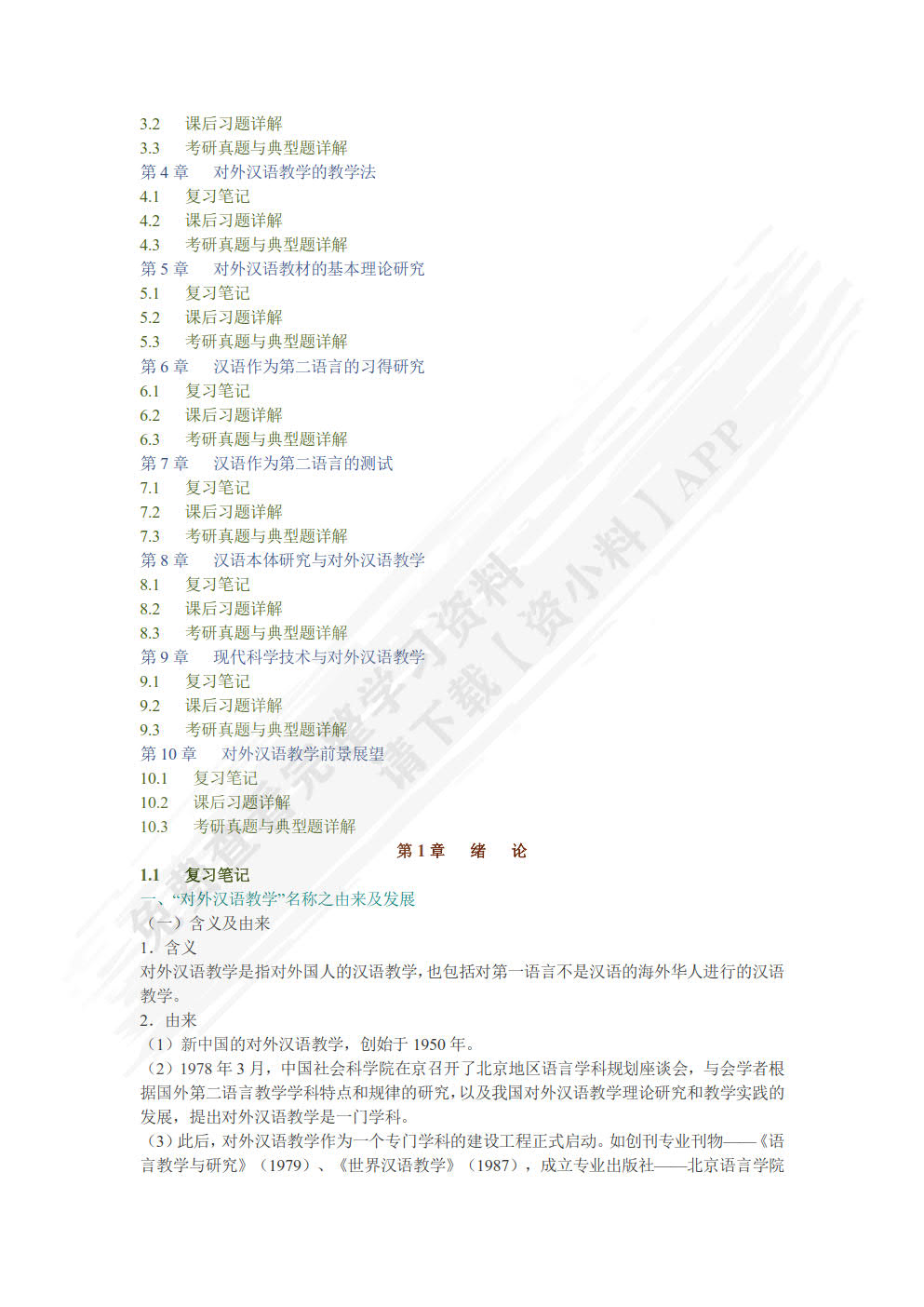 对外汉语教学概论