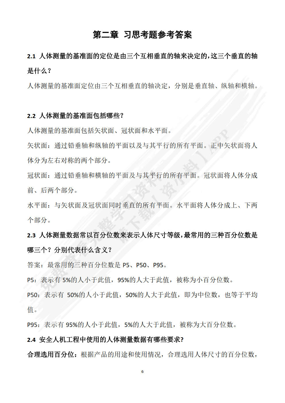 安全人机工程学