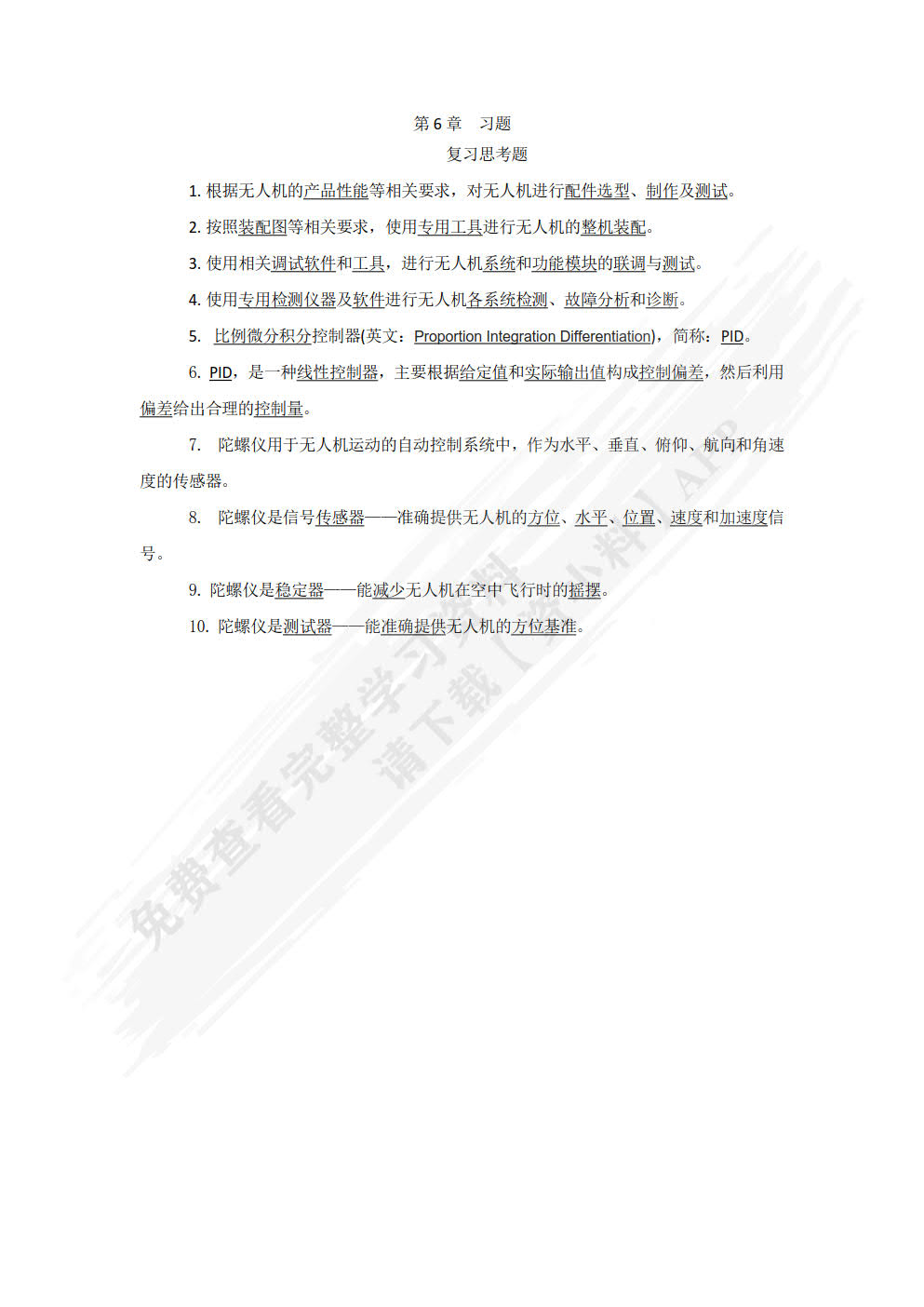 无人机装调检修技术与人工智能应用