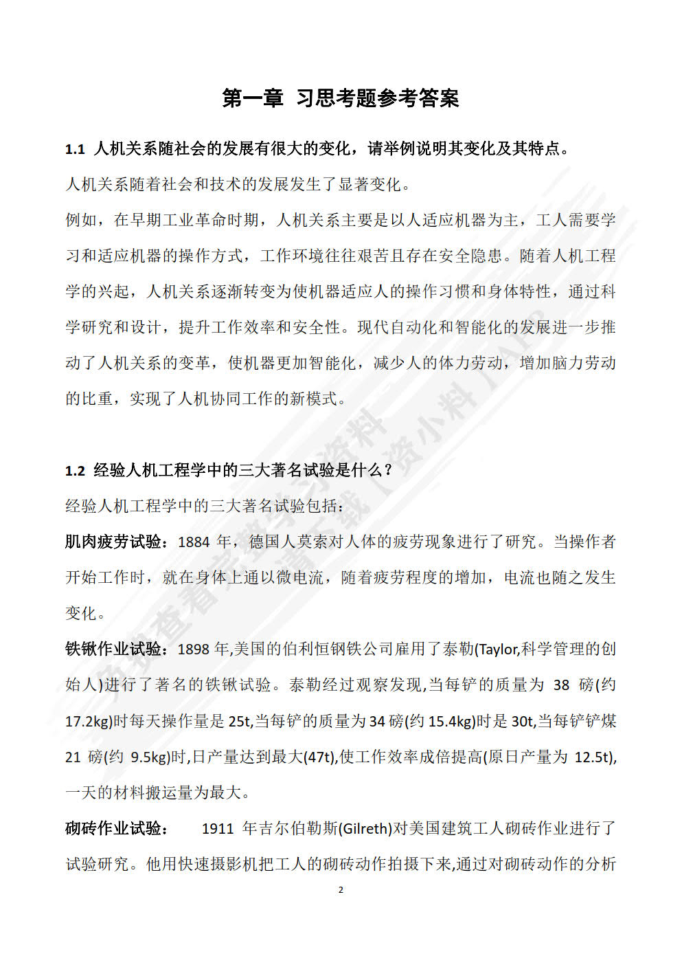 安全人机工程学