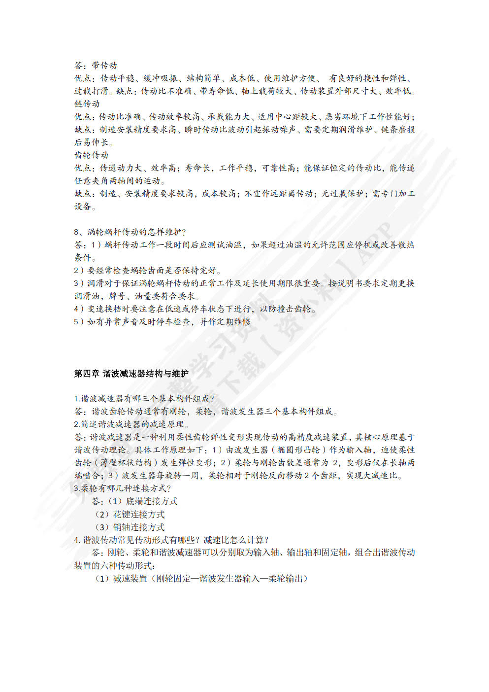 工业机器人机械结构与维护