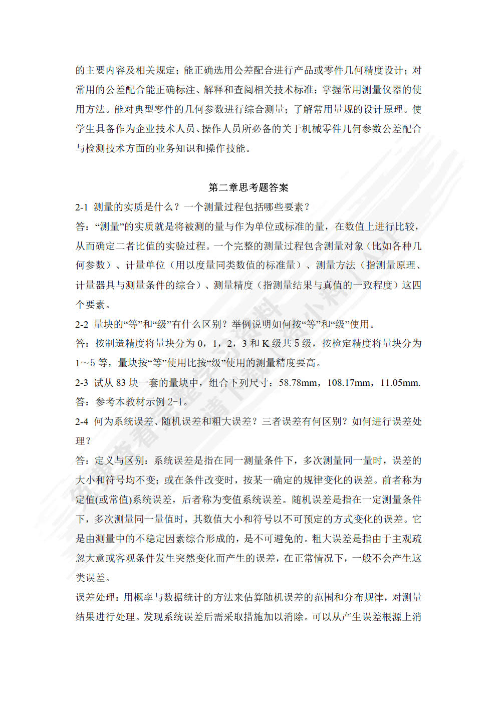 互换性与技术测量