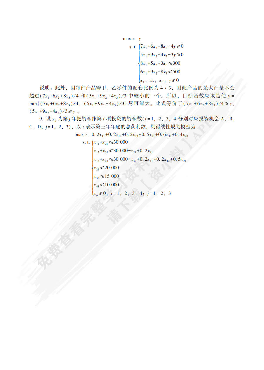 运筹学 第3版 