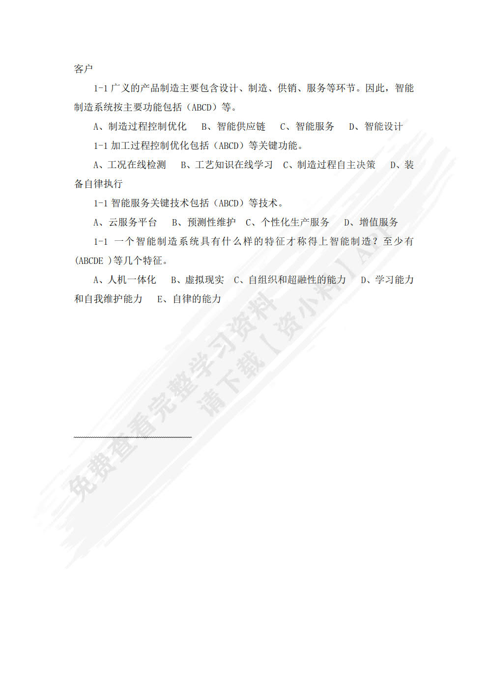 智能制造技术概论