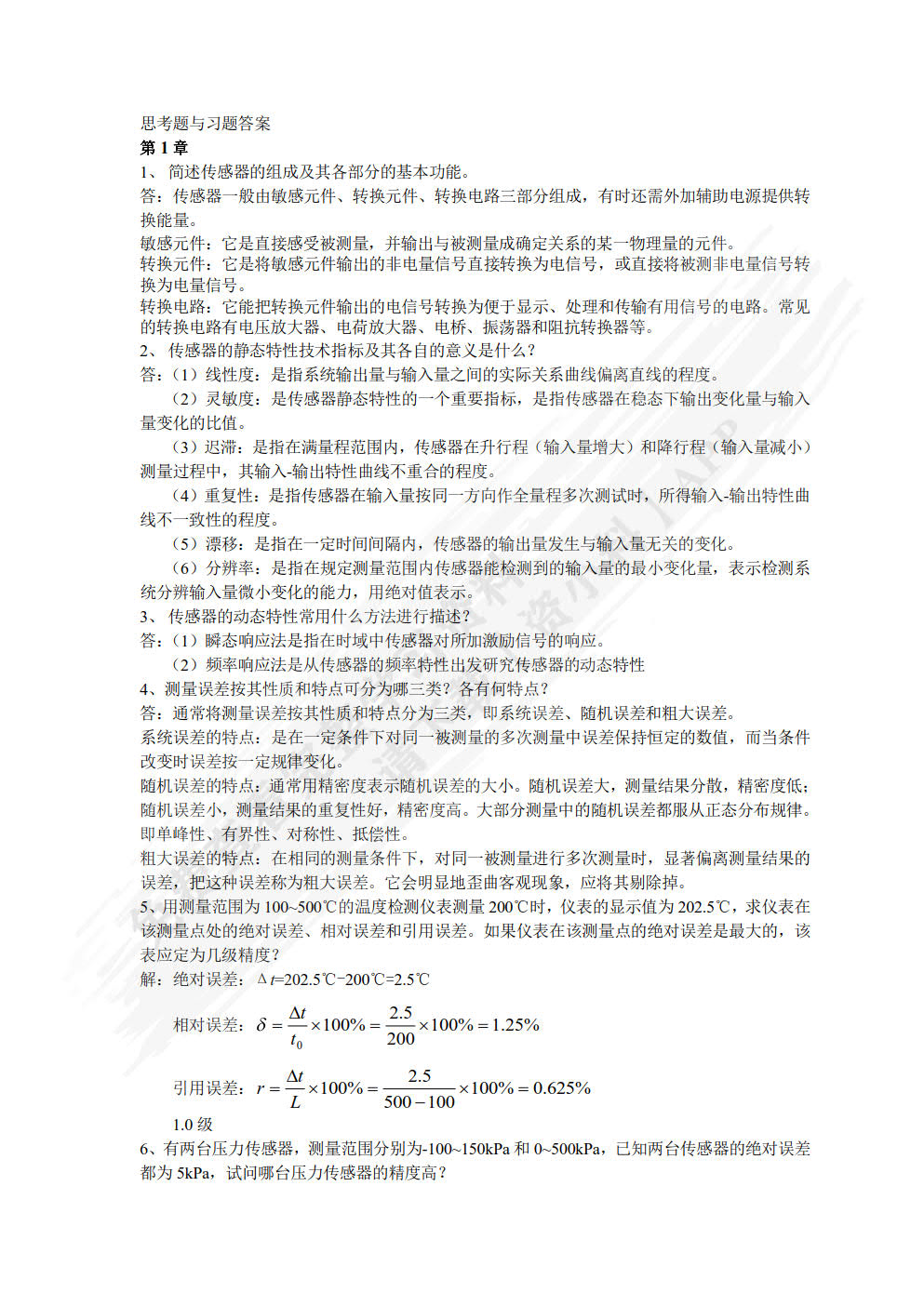 传感器与检测技术 第2版