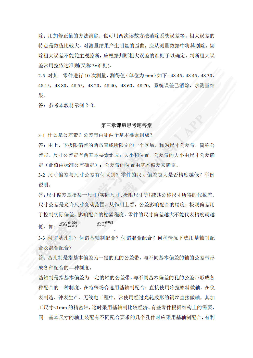 互换性与技术测量