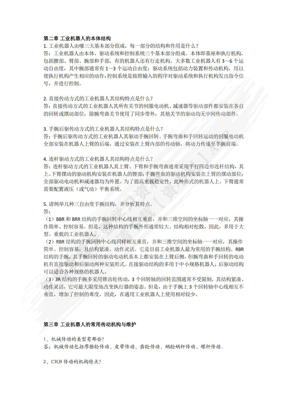 工业机器人机械结构与维护