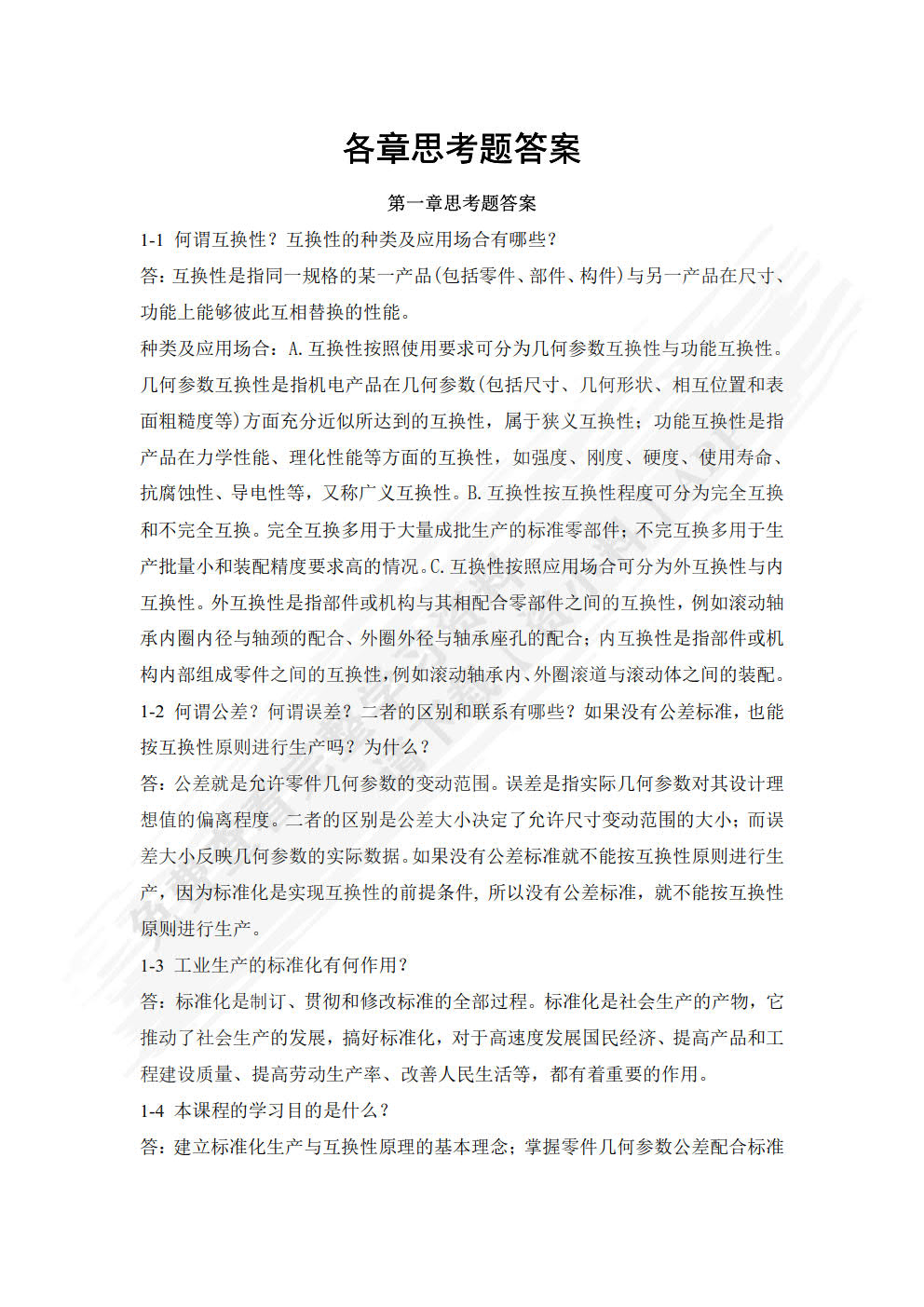 互换性与技术测量