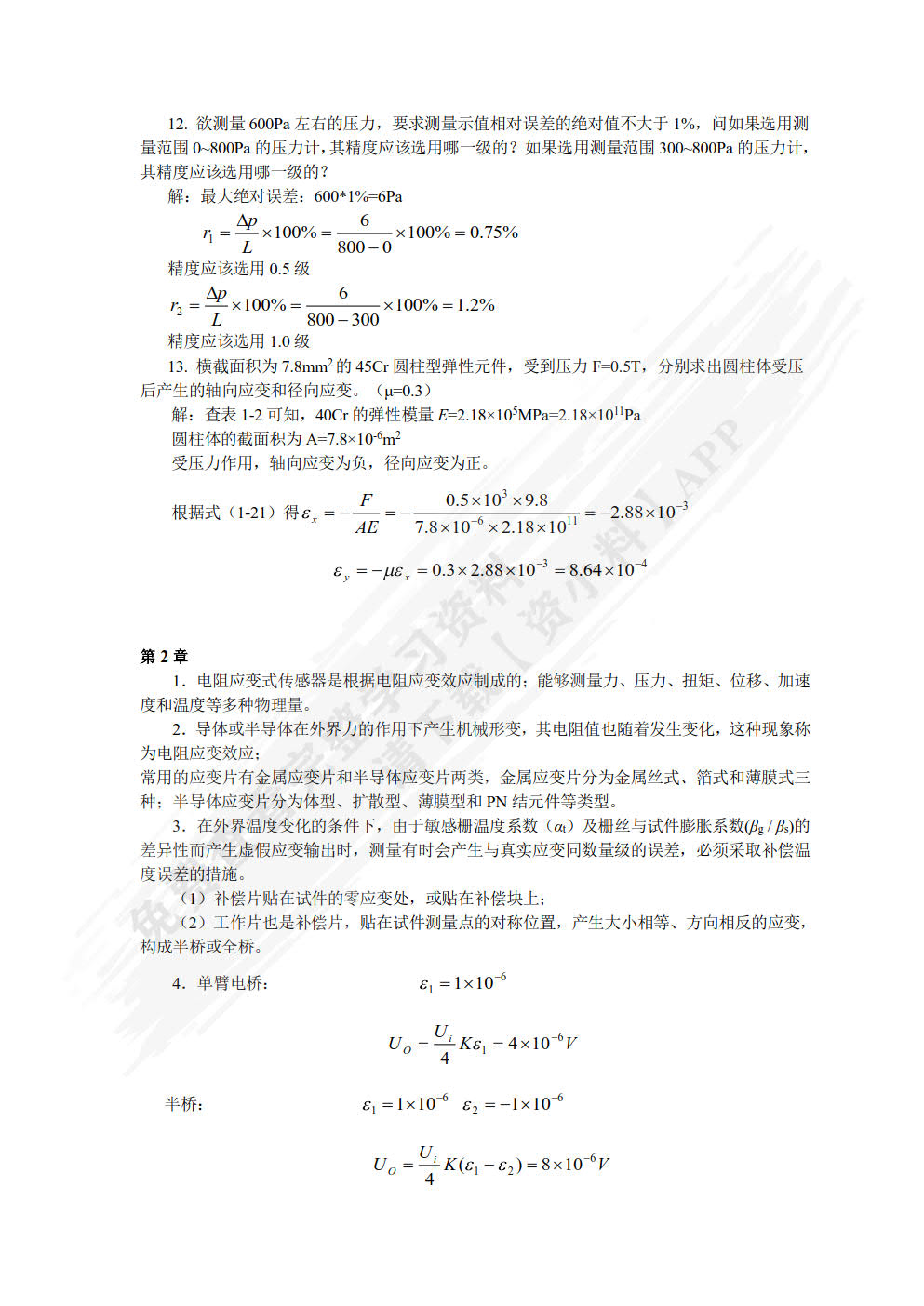 传感器与检测技术 第2版