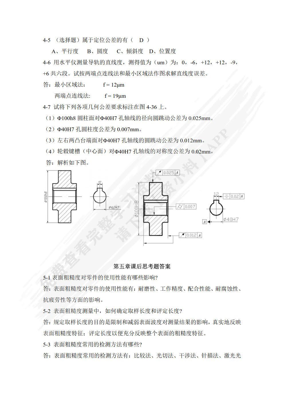互换性与技术测量