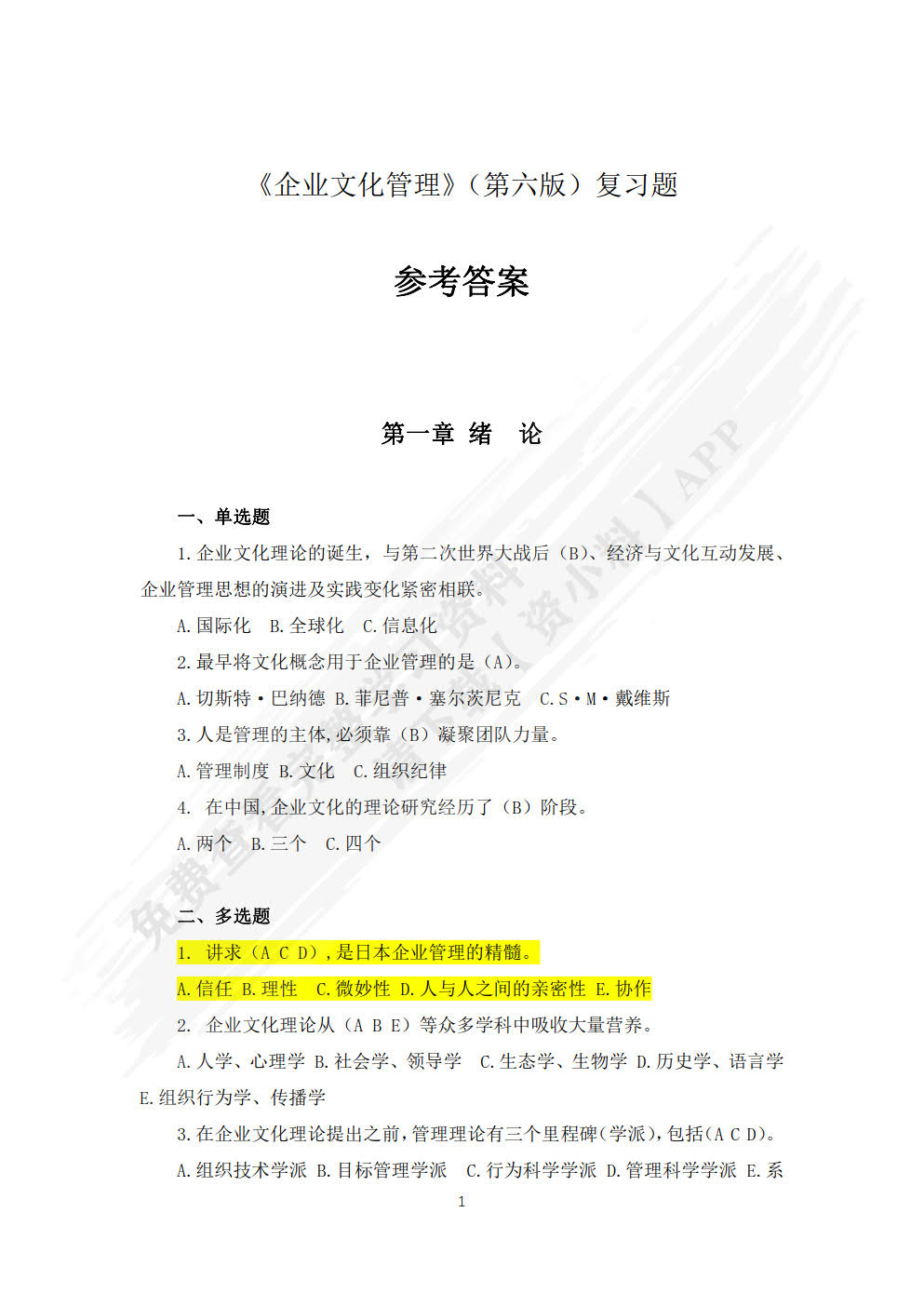 企业文化管理（第六版）