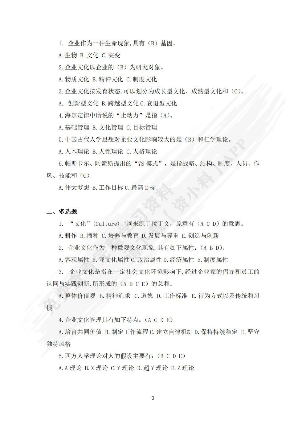 企业文化管理（第六版）