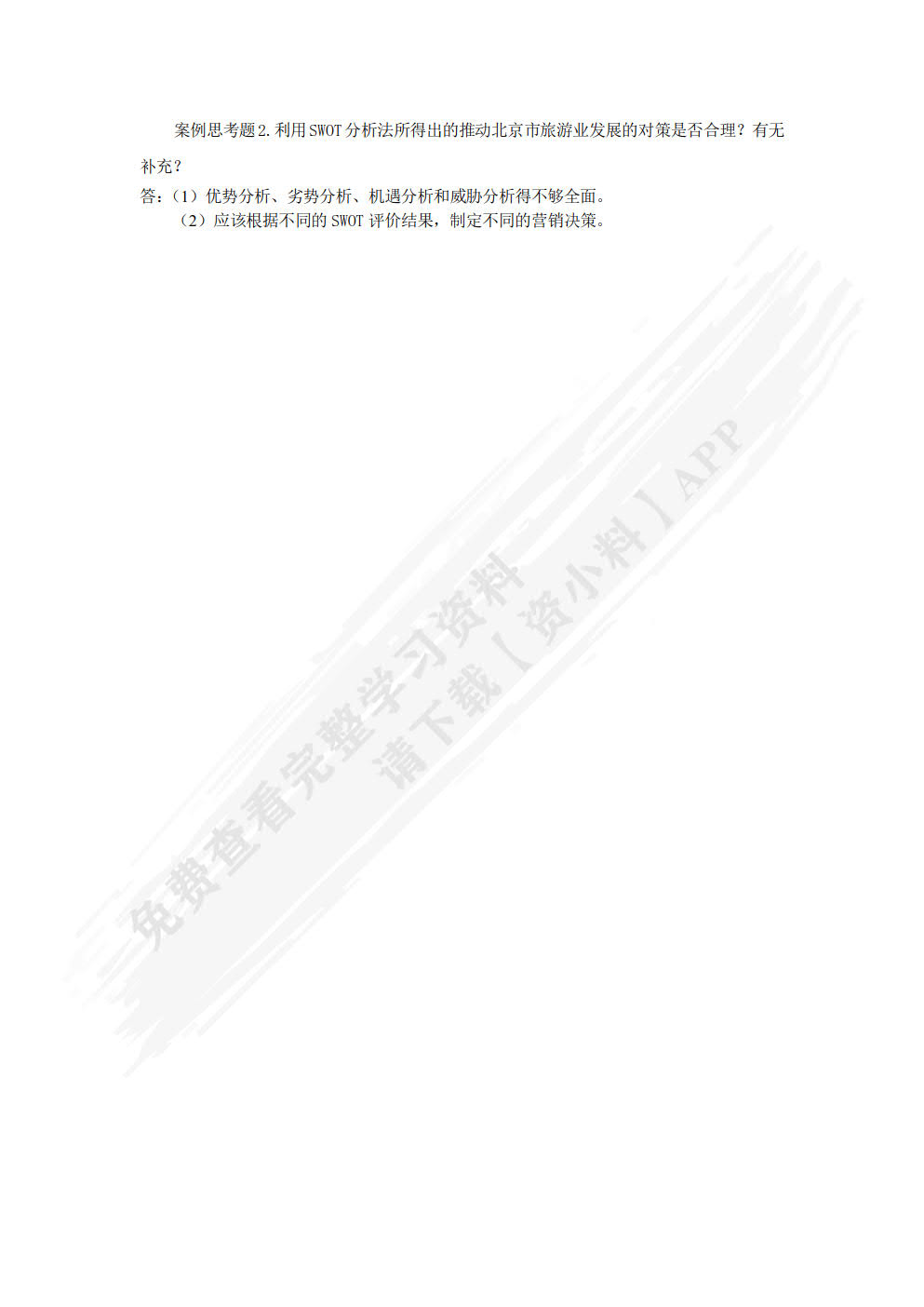 旅游市场营销学